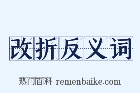 改折反义词是什么意思的图片